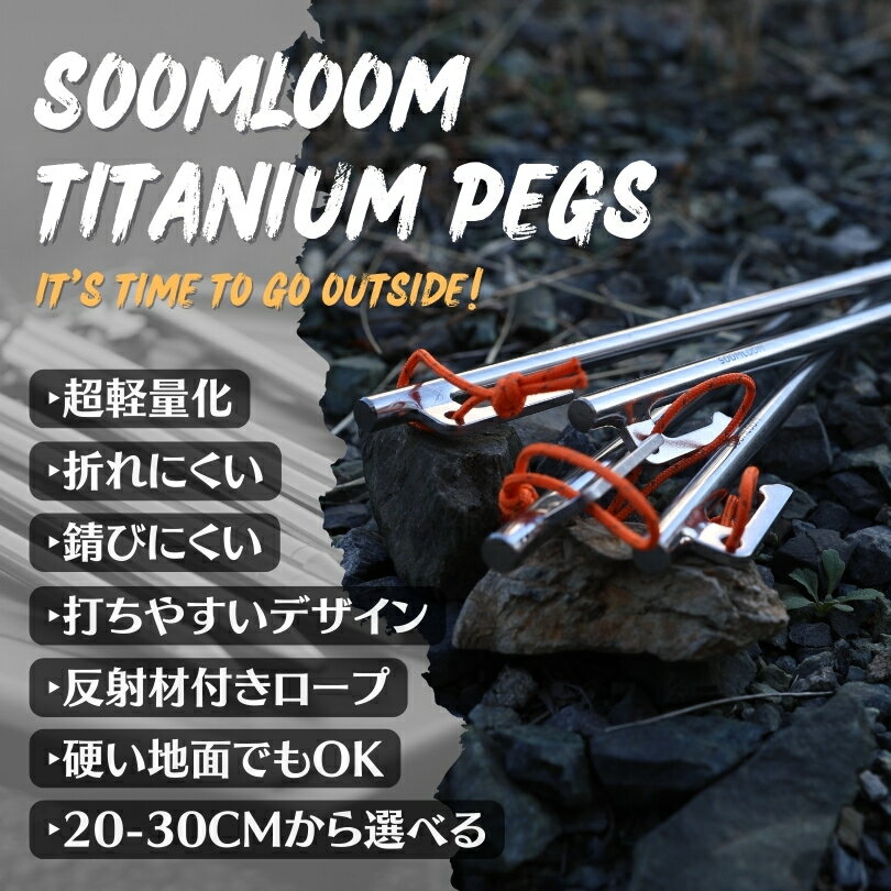 Soomloom チタンペグ 20cm/24cm/25cm/30cm チタンペグ ソリッド テント ペグ テーク 超軽量 強靭 キャンプ設営用具 硬い土 砂地 草地用 タープペグ チタン製 ペグセット テントペグ スームルーム 送料無料 ばら売り ロゴ入り 3