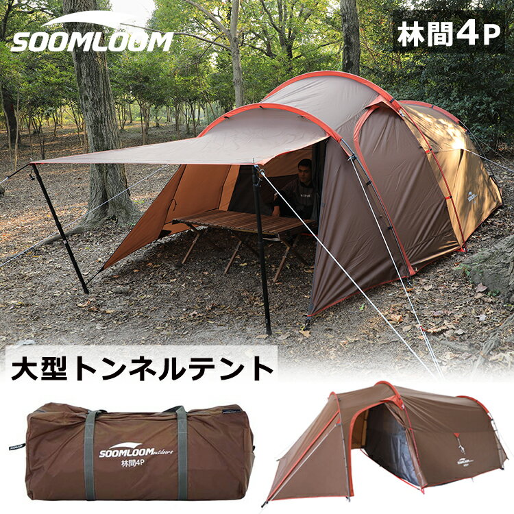 【ポイント最大44倍】Soomloom 林間 ドームテント ツールームテント トンネルテント 大型 テント 2ルームテント スームルーム テント アウトドアテント 4人用 超軽量 テント キャンプ テントセット シェルター 2ルームテント 収納 前室 防水 軽量【main04】