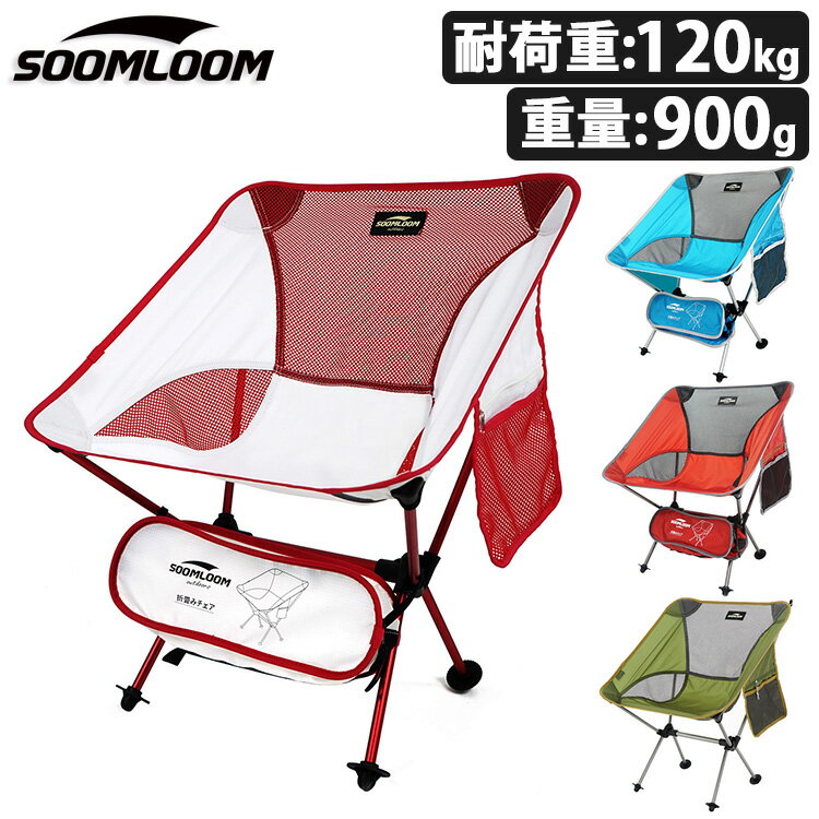 Soomloom アウトドアチェア 超軽量チェア 折りたたみ