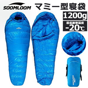 Soomloom 寝袋 マミー型 シュラ フ 耐寒温度-20℃ 高級ダウン650FP寝袋 羽毛量1200g 登山シュラフ/キャンプ アウトドア 防災用 避難用 防水