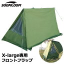 SoomLoomパップテント X-large専用 ドアパネル ミリタリーテント 軍幕 テント シェルター テント ソロキャンプ テントTC素材 ポリコットン 防風防雨 パップテント前幕 コンパクト アーミーグリーン キャンプ アウトドア ミスターパップ