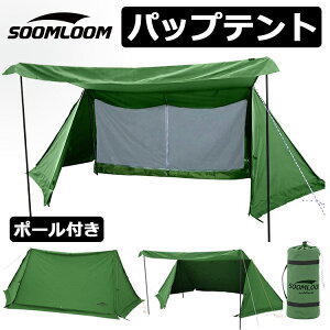 パップテント【SoomLoom正規品】ミリタリーテント 軍幕 テント シェルターテント ソローキャンプ テント 一人用 TC素材 ポリコットン防風防雨 タープスペース コンパクト アミーグリーン キャンピング アウトドア ミスターパップ 焚火 難燃 スームルーム テント