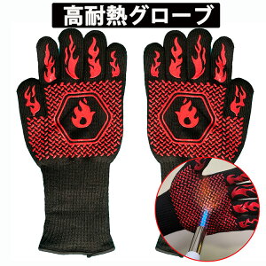 【エントリーでポイント5倍】耐熱グローブ バーベキューグローブ 左右兼用 両手 2枚 BBQ 高温 ミトン 鍋つかみ 熱くない 防火手袋 滑り止め 焚き火 手袋 滑り止め シリコン手袋 軍手 5本指 耐熱 800℃通販格安セール情報 楽天 通販