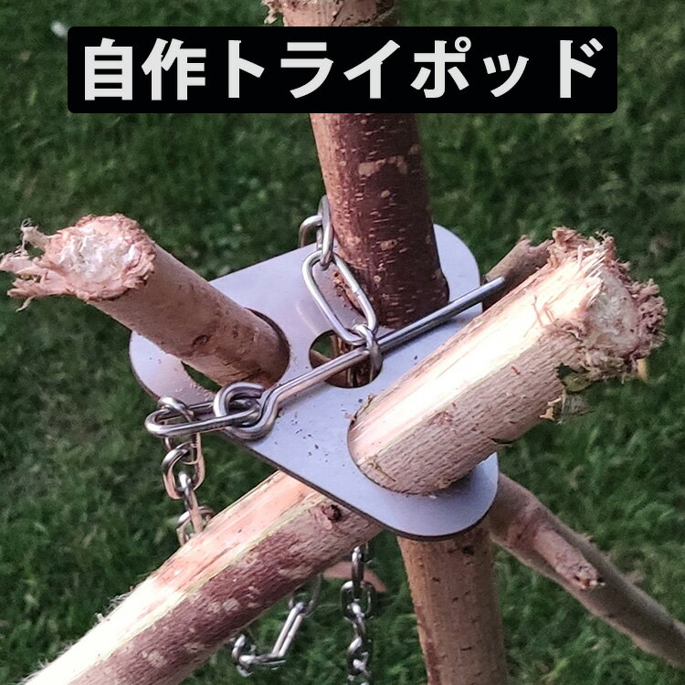 【エントリーでポイント5倍】トライポッド 焚き火 三脚 チェーン付き 収納袋付き ソロキャンプ スタンド 枝木 自作 プレート 三脚作り アウトドア 軽量 ソロキャン 小物 キャンプ おしゃれ