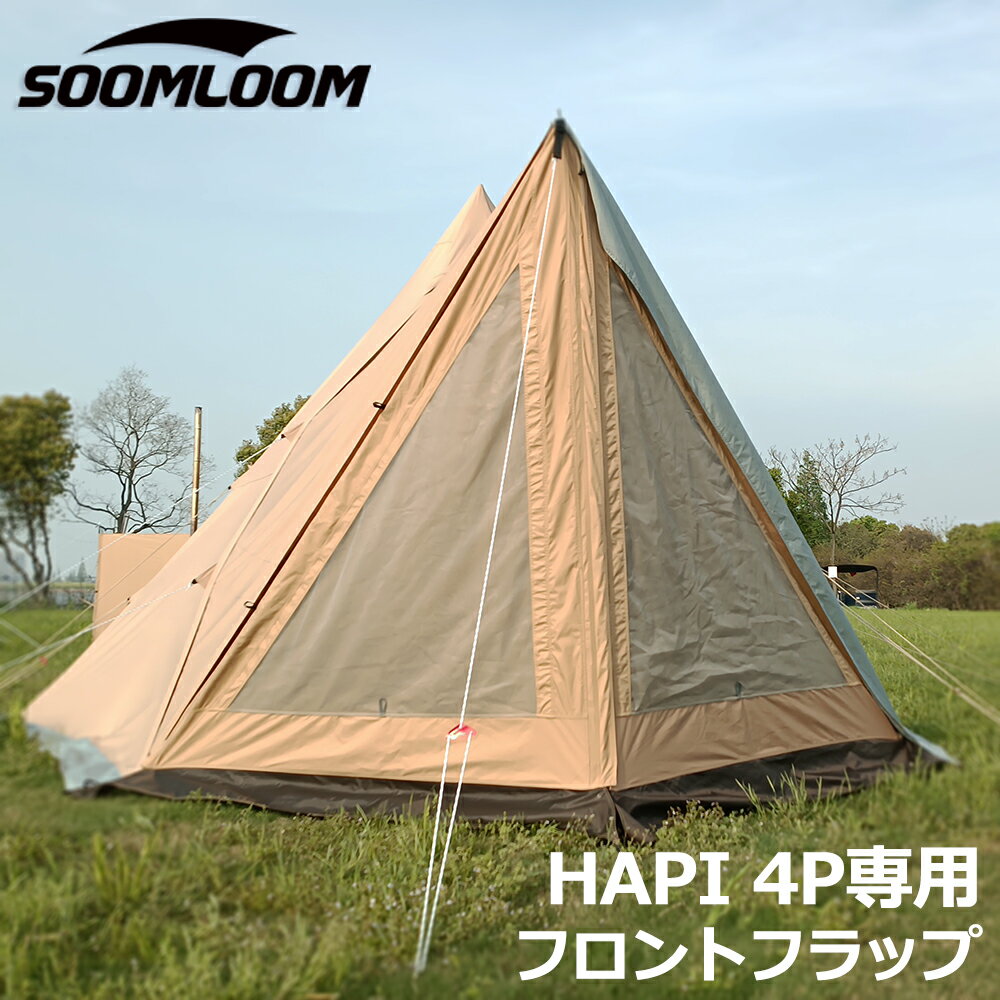 Soomloom ドアパネル HAPI 4P テント専用