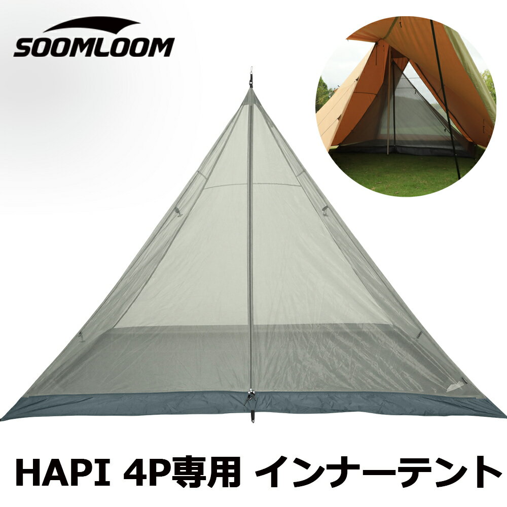 店内全品ポイント10倍★Soomloom HAPI 4P テント インナーテント タープ ティピーテント メッシュインナーテント 蚊帳 モスキートネット 全面フルメッシュ 防虫 ワンポールテント inner 遮熱性 サンシェード アウトドアテント