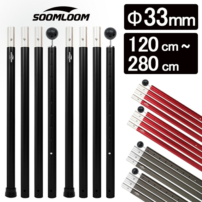 Soomloom テントポール タープポール アルミ製テントポール 2本セット 直径33mm 高さ120 - 280cm 24段階 高さ調整 2本 タープ ウイング タープテント 用 ポール キャンプ ポール A6061アルミニウム合金 ビッグタープポール