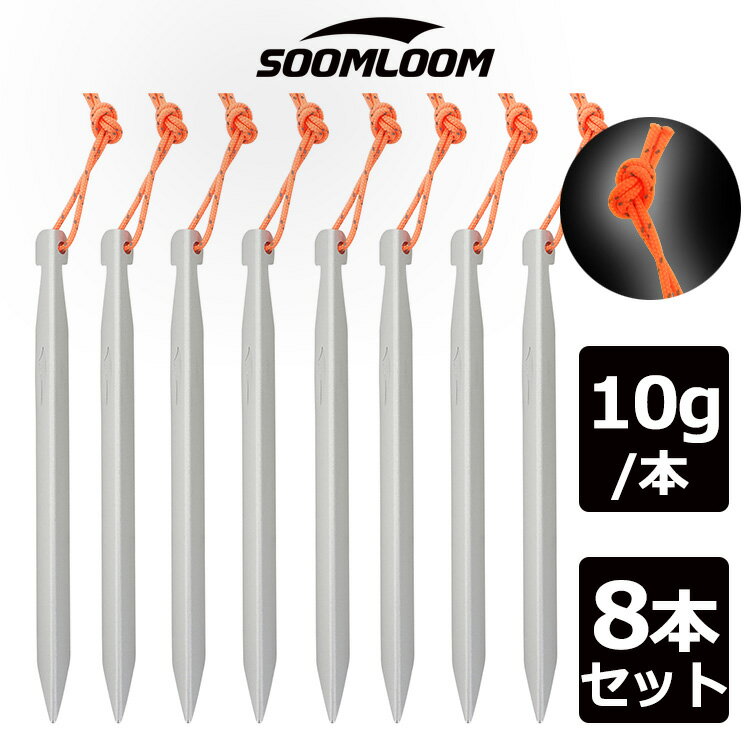 Soomloom ペグ V字ペグ 8本セット A7075 超々ジュラルミン ペグ ペグセット ソリッド テント ペグ テーク キャンプ設営用具 硬い土 砂地 草地用 タープペグ 反射ロープ付き 16cm