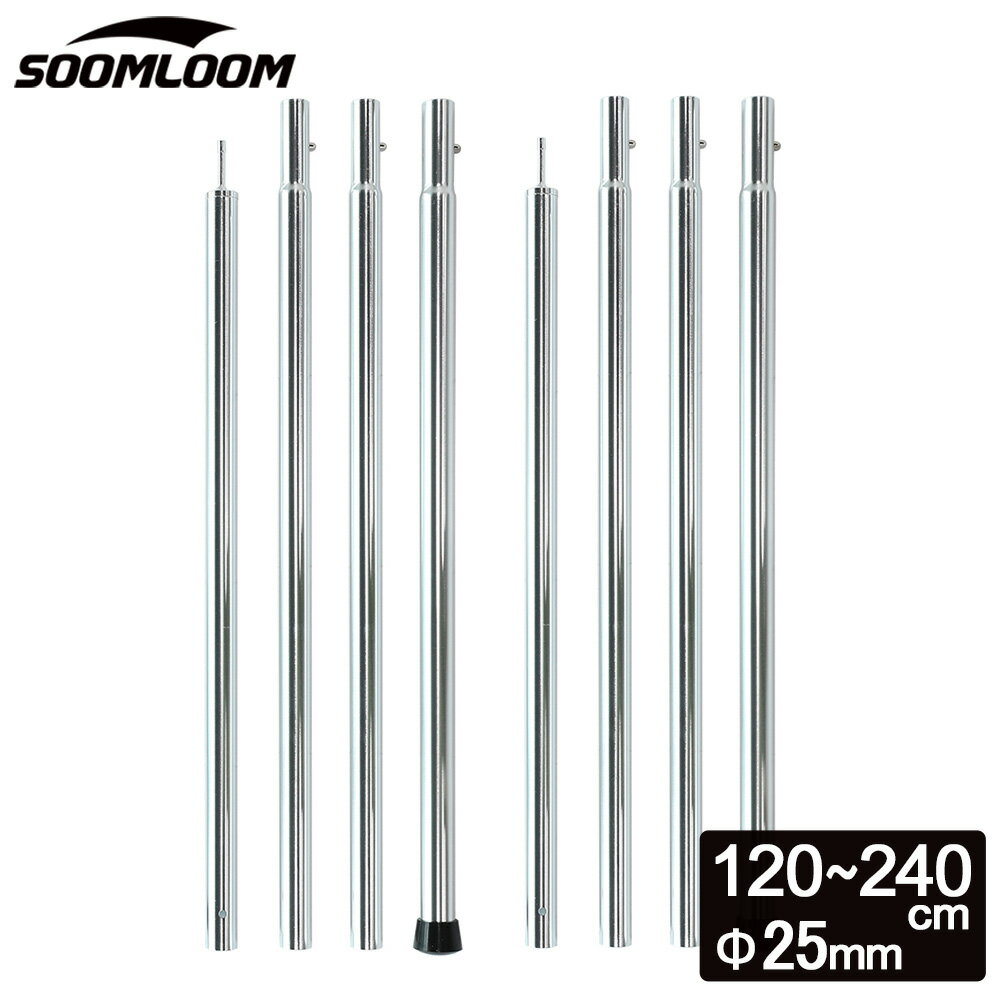 Soomloom テントポール アルミ製テントポール 2本セット 直径25mm 高さ120-240cm 4段階 高さ調整 2本 タープ ウイング タープテント 用 ポール アルミニウム合金 ビッグタープポール キャンプ ポール シルバー【セット対象C】