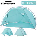 Soomloom ビーチテント 4人用 アウトドアキャンピング 日除け サンシェード ポップアップテント メッシュ 超コンパクト 日除けテント ピクニック アウトドア レジャー キャンプテント ビーチ 運動会 室内 海 バーベキュー BBQ