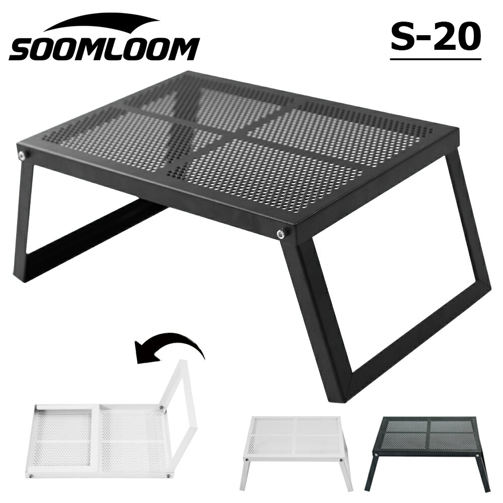 Soomloom 折り畳み式テーブル アウトドアテーブル キャンプテーブル 折りたたみ ソロ ロー テーブル ロータイプ クッカースタンド 収納バッグ付き キャンプ バーベキューテーブル アウトドア用 フルメッシュ アイアン穴付き天板 超軽量 無限拡張可能