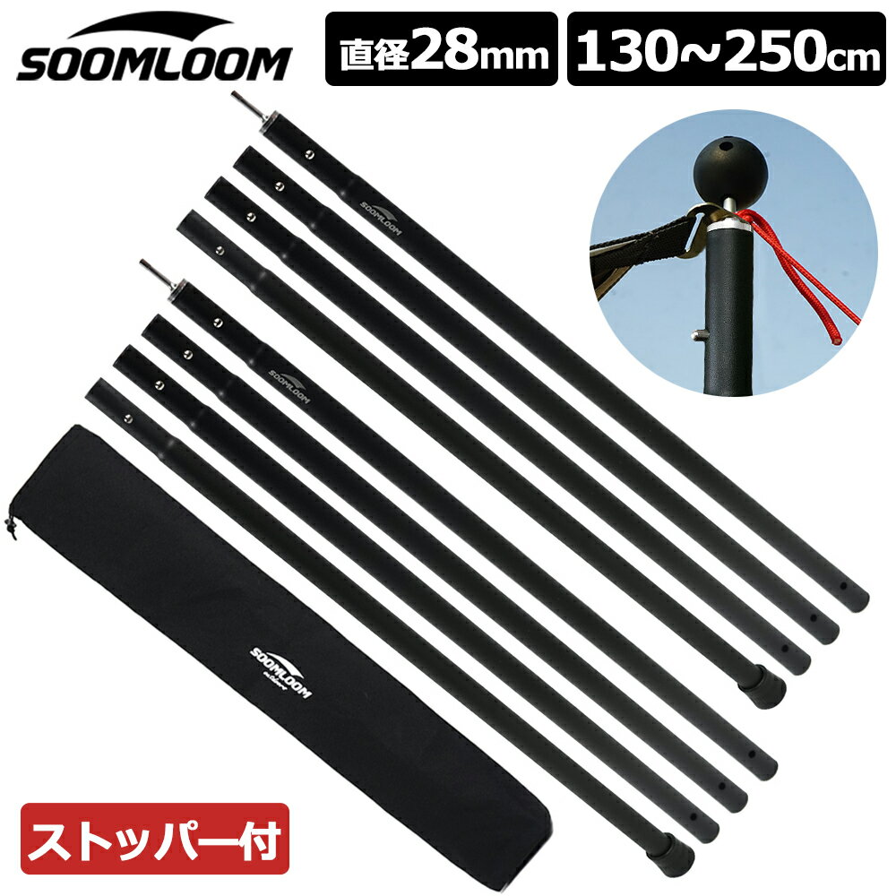 Soomloom タープポール テントポール アルミ製テントポール 2本セット 直径28mm 高さ130cm～250cm 4節連結 高さ調整 2本 タープ ウイング タープテント 用 ポール アルミニウム合金 ビッグタープポール キャンプ ポール