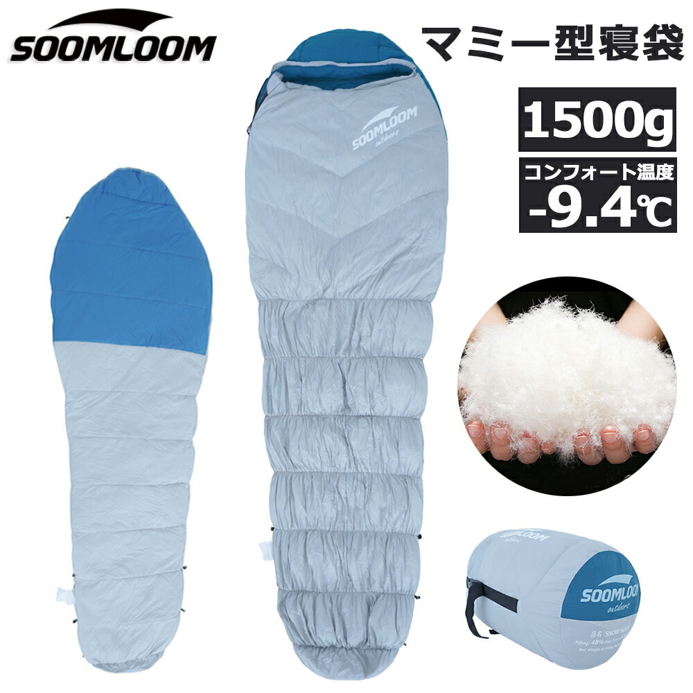 Soomloom 寝袋 マミー型 シュラフ 耐寒温度-9.4℃ 寝袋 羽毛量 登山シュラフ キャンプ アウトドア 防災用 避難用 防水 防寒 キャンプ寝袋 寝具 オールシーズン 登山 コンパクト アウトドア キャンプ 車中泊 収納【セット対象B】