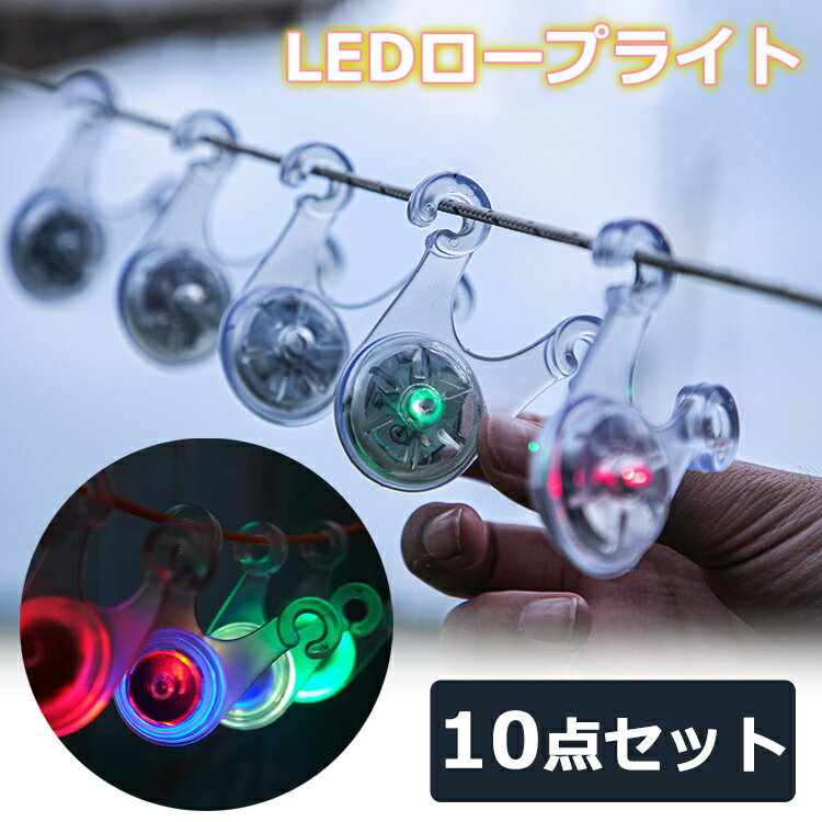 ロープライト 10個セット ロープ LED ライト 電池付き テントライト ガイロープライト ガイドロープライト ロープ LEDライト テント タープ ライト ガイロープ 自転車 テールライト キャンプ アウトドア 防犯