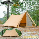 Soomloom テント 軍幕 シェルター ポリコットンテント T/C素材 日除け ポリコットン 日陰濃い 遮熱 耐火 難燃 防風 キャンプ ソロキャンプ デュオキャンプ メッシュ付き 耐久性抜群 日除け 1人用テント 2人用テント【セット対象A】