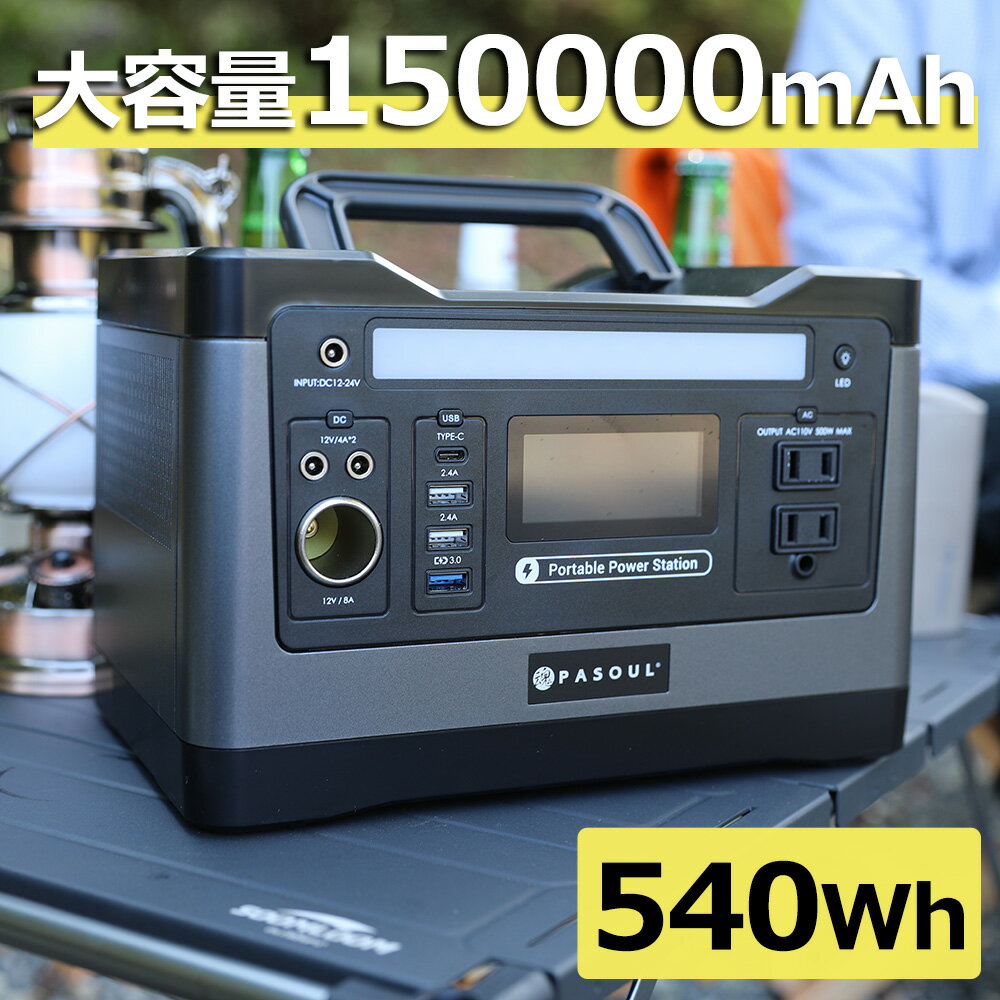 ポタ電 ポータブル電源 大容量150000mAh 540Wh 家庭用蓄電池 PSE認証済 純正弦波 AC(500W) DC USB QC USB-C 出力 3つの充電方法 液晶大画面表示 車中泊 キャンプ アウトドア 防災 グッズ