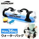 Soomloom ウォーターバッグ 36L 体幹トレーニング 水 ウォーターダンベル 筋トレ 筋トレ器具 水 ダンベル 水 ウェイトリフティング ウエスト 筋力アップ ウェイトトレーニング 体幹 トレーニング器具 シェイプアップ ダイエット フィットネス 宅トレ【pic04】