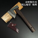 【010-131】越後三条打刃物 水野製作所作割込地型鉞(まさかり)570g焼樫ボタン330mm 皮サック入【頑張って送料無料!】