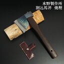 【010-132】越後三条打刃物 水野製作所作焼樫割込馬斧(バキン)450gボタン330mm サック入焚付が楽に作れます【頑張って送料無料!】