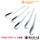 【沖縄・離島でも頑張って送料無料!】下村企販(38617)TSUBAME マグカップスプーン 5本組 安心の日本製 Made in TSUBAMEマグカップのサ...