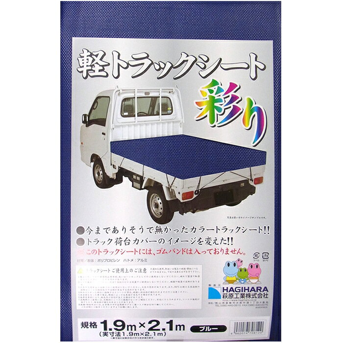 軽トラックシート彩り1.9m×2.1m ブルー新発想のトラック荷台カバー トラックシートにはゴムバンドは入ってません