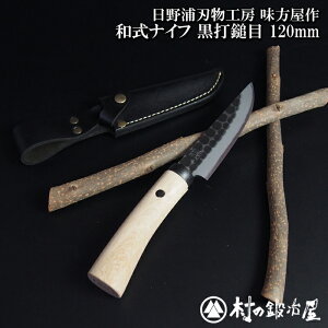 日野浦刃物工房 味方屋作 和式ナイフ 黒打鎚目120mmロープを切ったり調理時に活躍! アウトドアに最適!シックな革製の鞘付き<刃物の本場三条製>【頑張って送料無料!】