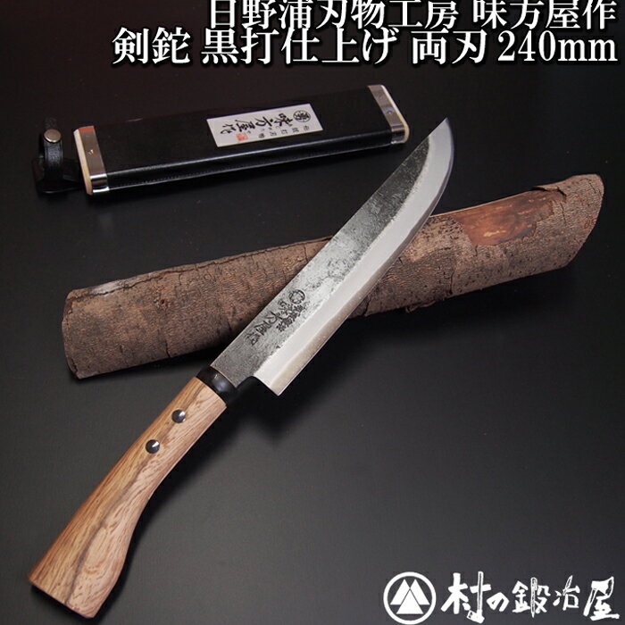 日野浦刃物工房　味方屋作　剣鉈　黒打240mm両刃アウトドアでの使用に最適！【頑張って送料無料！】