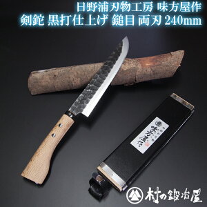 日野浦刃物工房 味方屋作 剣鉈 黒打鎚目240mm両刃狩猟、渓流釣り、アウトドアでの使用に最適!薪割り、焚付作りに<刃物の本場三条製>【頑張って送料無料!】