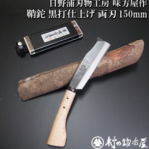 日野浦刃物工房 味方屋作 鞘鉈 黒打仕上150mm片刃/両刃山歩き、アウトドアに最適ナイフ ナタ<刃物の本場三条製>【頑張って送料無料!】