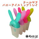 COOL GEARクールギアバニー アイスポップトレイ Bunny Ice pop tray 0425うさぎデザインのポップなアイスメーカージュースを入れれば簡単アイスキャンディー！▲