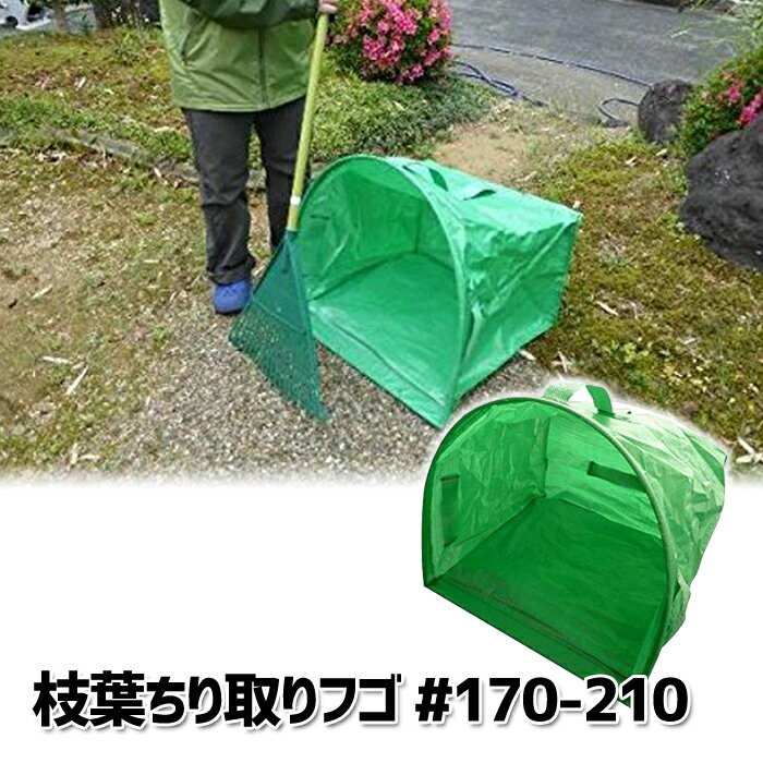 エルモ　枝葉ちり取りフゴ　＃170-210公園や庭の清掃作業の軽減に自立式なので掃き掃除が楽に！　ちりとり【頑張って送料無料！】