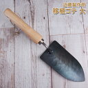 近藤製作所 移植ゴテ 大［KONDO-ISYOKU-L］＜三条市製＞中川政七商店監修！ プレゼントにも最適な園芸シャベル全長300×幅70mm鍛造 焼入れした本格仕様園芸 スコップ刃物の本場燕三条製【頑張って送料無料！】