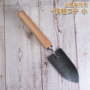 近藤製作所 移植ゴテ 小［KONDO-ISYOKU-S］＜三条市製＞中川政七商店監修！ プレゼントにも最適な園芸シャベル全長270×幅55mm鍛造 焼入れした本格仕様園芸 スコップ刃物の本場燕三条製【頑張って送料無料！】