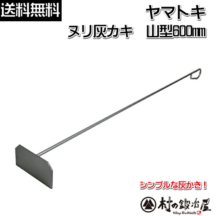 ヤマトキ製作所　ヌリ灰カキ　山型600mm［802103］シンプルな灰掻き　灰かき＜信頼の燕三条製＞【頑張って送料無料！】