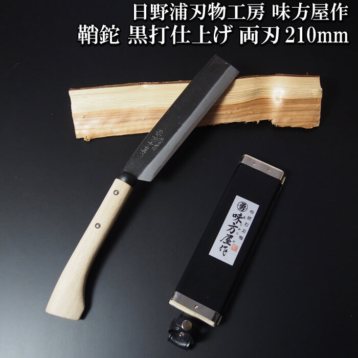 日野浦刃物工房　味方屋作　鞘鉈　黒打仕上210mm片刃／両刃三条 鉈鍛冶職人『 味方...