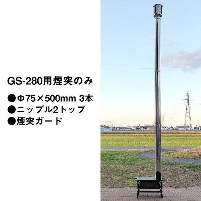 ここがポイント！ シンプルな構造ながら超コンパクトに収まるグリルストーブ！ GS-280用の煙突セットです。 商品仕様 直径：Φ75mm 長さ：約500mm セット内容：直筒（Φ75×500mm）3本、煙突ガード、ニップル2トップ 関連商品 小柄で持ち運びに便利！GS-280 GS-280用煙突（直筒Φ75×500mm3本/ニップル2トップ/煙突ガード） ワンサイズ大きいストーブ！GS-360 GS-360用煙突（直筒Φ100×500mm3本/ニップル2トップ/煙突ガード） セットでご購入の場合はこちら GS-280＋専用煙突セット GS-360＋専用煙突セット類似商品はこちらラック株式会社　国産グリルストーブ用煙突［GS18,260円ラック株式会社　国産グリルストーブ＋煙突セット79,200円ラック株式会社　国産グリルストーブ＋煙突セット102,960円ラック株式会社　国産グリルストーブ［GS-2866,000円ラック株式会社　国産グリルストーブ［GS-3684,700円 ステンレス製　時計型薪ストーブセット　ASS24,545円ステンレス スーパー二重煙突用ハイトップ　φ145,155円ステンレスシングル煙突 直筒 φ106 No.2,660円ステンレス黒耐熱 スーパー二重煙突用ハイトップ48,675円新着商品はこちら2024/5/21 越後三条打刃物　東京一光　掴箸無電解メッキ　53,680円2024/5/21 越後三条打刃物　東京一光　平掴箸無電解メッキ53,680円2024/5/21 越後三条打刃物　東京一光　平掴箸無電解メッキ52,800円再販商品はこちら2024/5/21フルベジ なみじゃがナイフFV-616 地元三1,448円2024/5/21＼スーパーセール対象！／川口技研　敷居すべり　1,139円2024/5/21＼スーパーセール対象！／ ◆傷モノのため1個限4,697円2024/05/21 更新