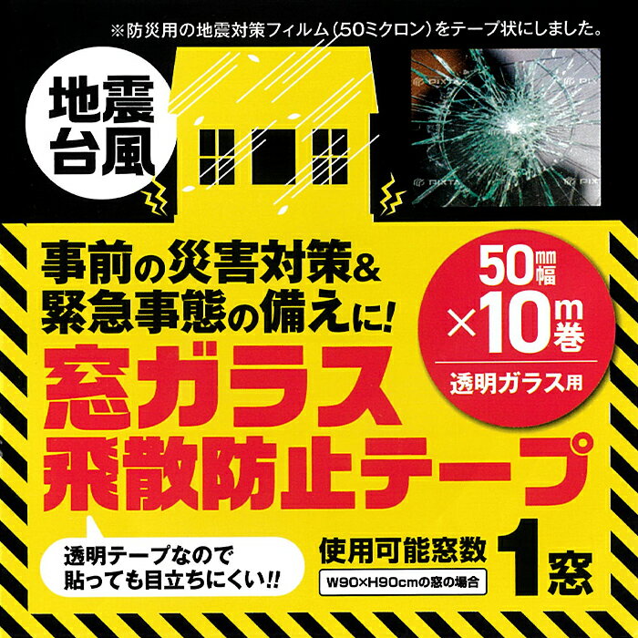 窓ガラスの飛散防止テープ　透明タイプ（色：クリア／サイズ：幅5cm×長さ10m）［PDT-51］＜高森コーキ＞ガラスが割れても飛び散らないように。糊残りの少ない養生テープ。窓ガラスに貼っても目立ちにくい！【頑張って送料無料！】 2