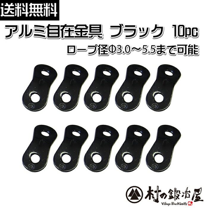 【ALM-BLACK10P】アルミ自在金具ブラック 10個入ALM-BLACK-10P目を惹く黒色の自在！ロープ径φ3.0-5.5mmまで対応【ネコポス配送】【沖縄 離島でも頑張って送料無料！】