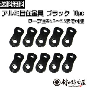 【ALM-BLACK10P】アルミ自在金具ブラック 10個入ALM-BLACK-10P目を惹く黒色の自在!ロープ径φ3.0-5.5mmまで対応【ネコポス配送】【沖縄・離島でも頑張って送料無料!】