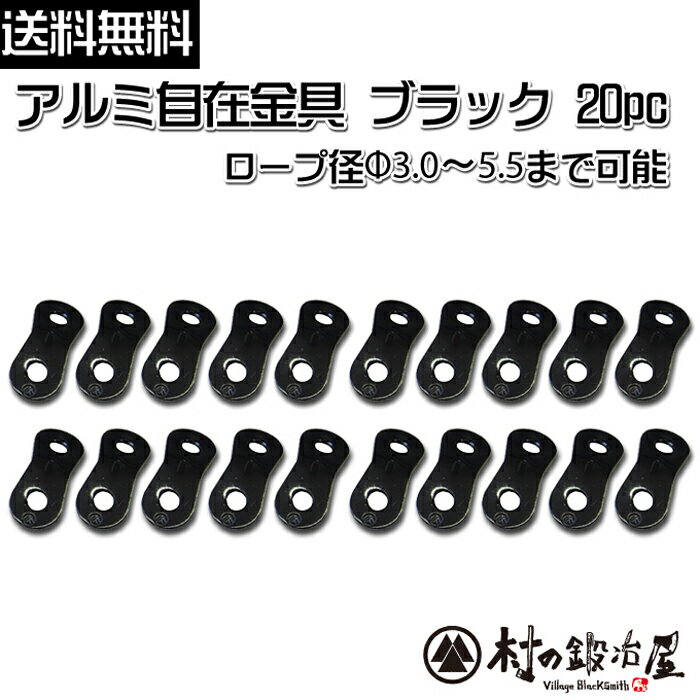 【ALM-BLACK20P】アルミ自在金具ブラック 20個入(10×2) ALM-BLACK-20P目を惹く黒色の自在!ロープ径φ3.0-5.5mmまで対応【ネコポス配送】【沖縄・離島でも頑張って送料無料!】