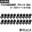 【ALM-BLACK20P】アルミ自在金具ブラック 20個入ALM-BLACK-20P目を惹く黒色の自在！ロープ径φ3.0-5.5mmまで対応【ネコポス配送】【沖縄・離島でも頑張って送料無料！】