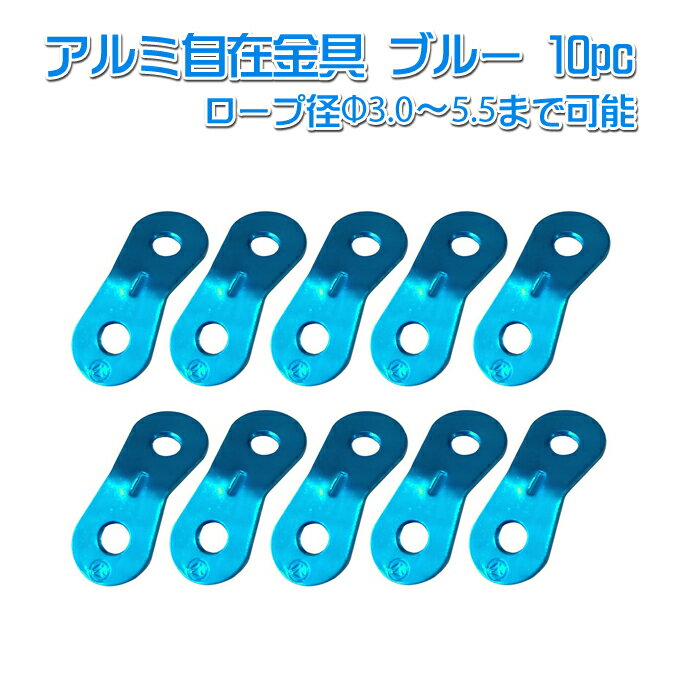 【ALM-BLUE10P】アルミ自在金具ブルー 10個入ALM-BLUE-10P発色綺麗な青色の自在!ロープ径φ3.0-5.5mmまで対応【ネコポス配送】【沖縄・離島でも頑張って送料無料!】
