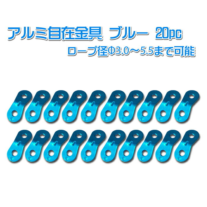 【ALM-BLUE20P】アルミ自在金具ブルー 20個入(10×2) ALM-BLUE-20P発色綺麗な青色自在!ロープ径φ3.0-5.5mmまで対応【ネコポス配送】【沖縄・離島でも頑張って送料無料!】