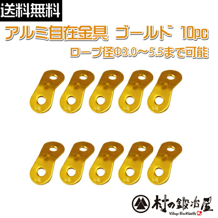 【ALM-GOLD10P】アルミ自在金具ゴールド 10個入ALM-GOLD-10P発色綺麗な黄金色の自在!ロープ径φ3.0-5.5mmまで対応【ネコポス配送】【沖縄・離島でも頑張って送料無料!】