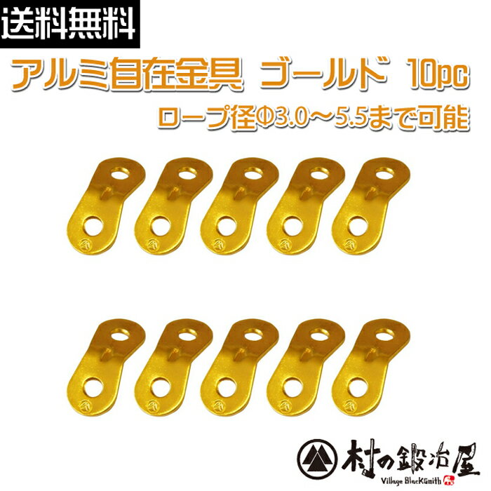 【ALM-GOLD10P】アルミ自在金具ゴールド 10個入ALM-GOLD-10P発色綺麗な黄金色の自在！ロープ径φ3.0-5.5mmまで対応【ネコポス配送】【沖縄 離島でも頑張って送料無料！】