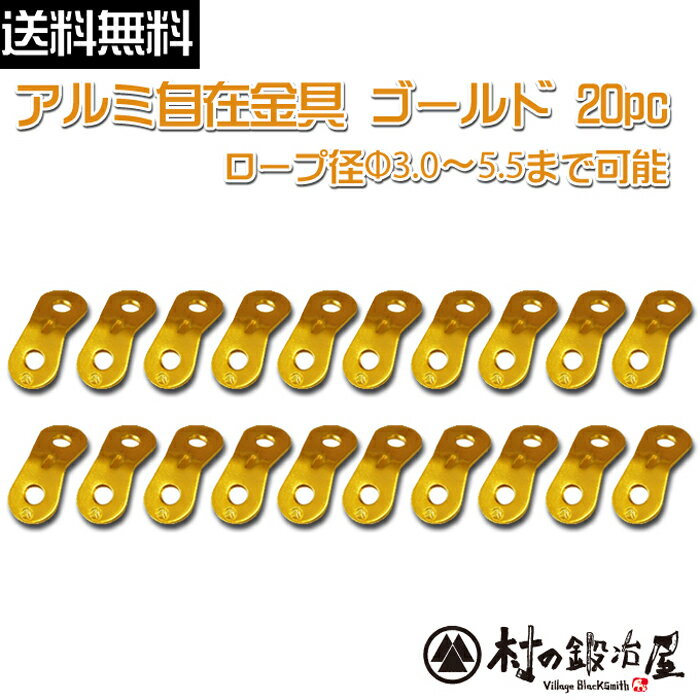 アルミ自在金具ゴールド 20個入ALM-GOLD-20P発色綺麗な黄金色自在！ロープ径φ3.0-5.5mmまで対応