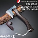 【010-141】越後三条打刃物 水野製作所作焼曲柄割込地型鉞(まさかり)570g焼曲柄樫360mm 皮サック入【頑張って送料無料!】