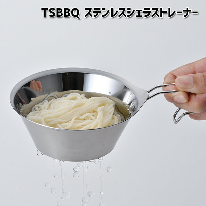 【TSBBQ-024】TSBBQ ステンレスシェラストレーナー【燕三条製｜TSBBQ】食材の水切りや計量はもちろんクッカーと組み合わせて温野菜や点心も