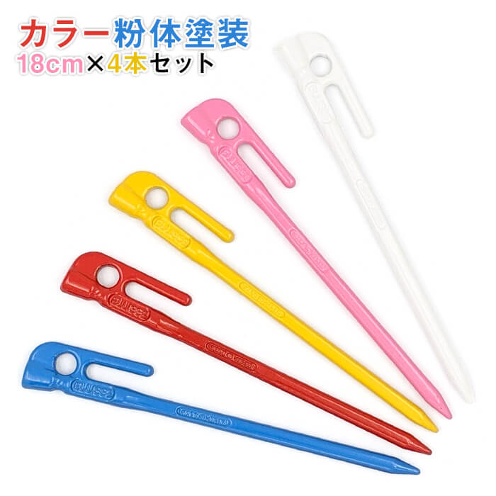 【頑張って送料無料!】鍛造ペグ エリッゼステーク 18cm/4本セット◆粉体塗装<MK-180カラー×4><燕三条製|村の鍛冶屋>テントやシートの固定に。S55...