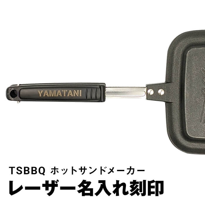 【名入れのみ】TSBBQ ホットサンドメーカー 柄（ハンドル）名入れ※樹脂レーザー刻印／商品は付属しません。商品本体をお持ちで無い方は必ずセットでお買い求めください。